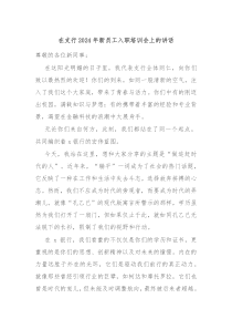 在支行20XX年新员工入职培训会上的讲话