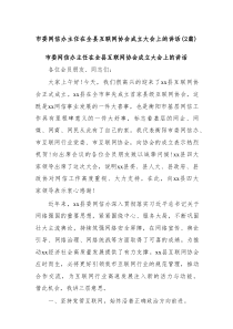 市委网信办主任在全县互联网协会成立大会上的讲话(2篇材料)