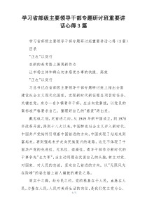 学习省部级主要领导干部专题研讨班重要讲话心得3篇