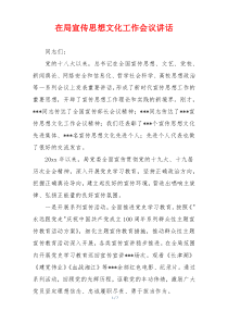 在局宣传思想文化工作会议讲话