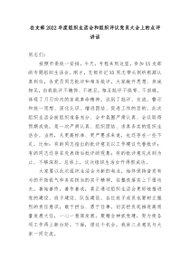 在支部20XX年度组织生活会和组织评议党员大会上的点评讲话