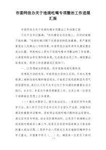 市委网信办关于违规吃喝专项整治工作进展汇报