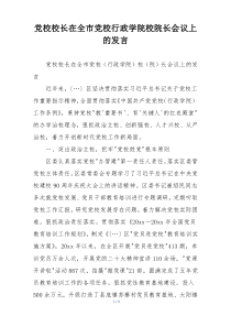 党校校长在全市党校行政学院校院长会议上的发言