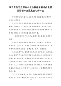 学习贯彻习近平总书记在福建考察时的重要讲话精神交流发言心得体会