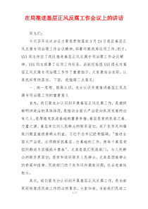 在局推进基层正风反腐工作会议上的讲话