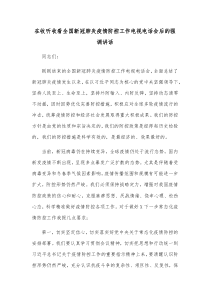 在收听收看全国新冠肺炎疫情防控工作电视电话会后的强调讲话