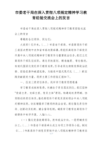 市委老干局在深入贯彻八项规定精神学习教育经验交流会上的发言