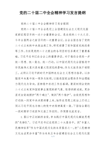 党的二十届二中全会精神学习发言提纲
