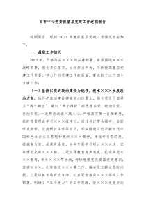 X市中心党委抓基层党建工作述职报告