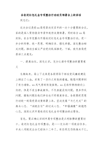 在收送红包礼金专项整治行动动员部署会上的讲话
