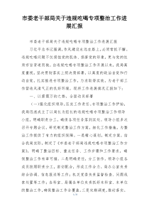 市委老干部局关于违规吃喝专项整治工作进展汇报
