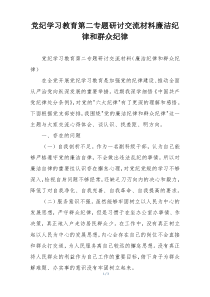 党纪学习教育第二专题研讨交流材料廉洁纪律和群众纪律
