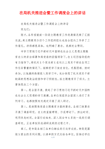 在局机关推进会暨工作调度会上的讲话