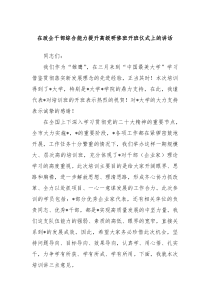 在政企干部综合能力提升高级研修班开班仪式上的讲话