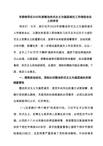 市委领导在2025年度整治形式主义为基层减负工作推进会议上的讲话 5篇精选