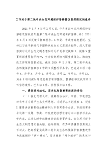 X市关于第二轮中央生态环境保护督察整改落实情况的报告