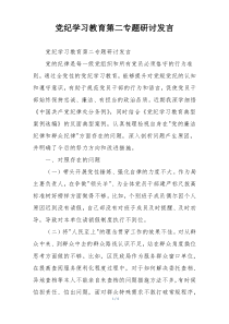 党纪学习教育第二专题研讨发言