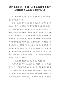 学习贯彻党的二十届三中全会精神暨党务干部履职能力提升培训班学习心得