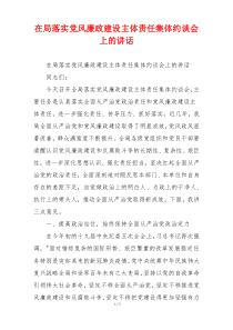 在局落实党风廉政建设主体责任集体约谈会上的讲话