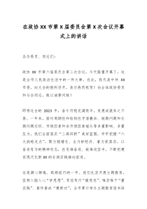 在政协XX市第X届委员会第X次会议开幕式上的讲话