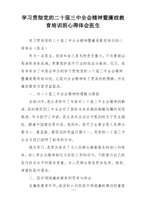 学习贯彻党的二十届三中全会精神暨廉政教育培训班心得体会医生