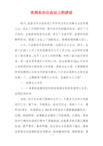 在局长办公会议上的讲话