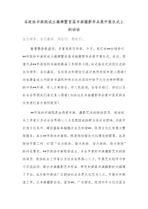 在政协书画院成立揭牌暨首届书画摄影作品展开展仪式上的讲话