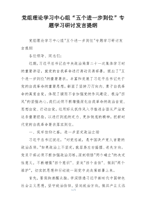 党组理论学习中心组“五个进一步到位”专题学习研讨发言提纲