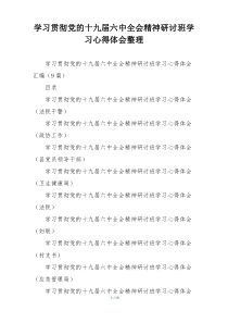 学习贯彻党的十九届六中全会精神研讨班学习心得体会整理