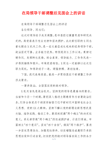 在局领导干部调整后见面会上的讲话