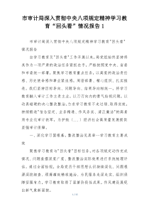 市审计局深入贯彻中央八项规定精神学习教育“回头看”情况报告1
