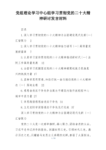 党组理论学习中心组学习贯彻党的二十大精神研讨发言材料