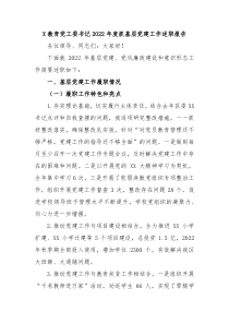 X教育党工委书记20XX年度抓基层党建工作述职报告