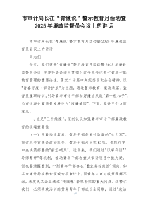 市审计局长在“青廉说”警示教育月活动暨2025年廉政监督员会议上的讲话