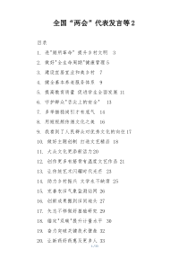 全国“两会”代表发言等2