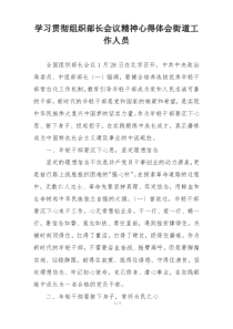 学习贯彻组织部长会议精神心得体会街道工作人员