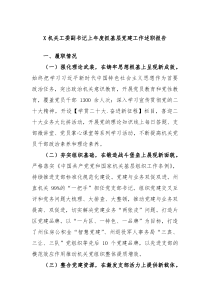 X机关工委副书记上年度抓基层党建工作述职报告