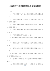 全市党校行政学院校院长会议发言整理