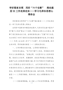 学好看家本领  用好“六个论断”  推动基层XX工作走深走实——学习毛泽东思想心得体会