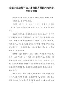 全省农业农村科技人才助推乡村振兴培训示范班发言稿
