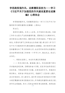 学思践悟强作风，巡察履职显担当——学习《习近平关于加强党的作风建设重要论述摘编》心得体会