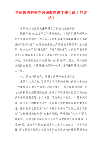 在州政协机关党风廉政建设工作会议上的讲话1
