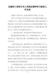 全镇深入贯彻中央八项规定精神学习教育工作总结
