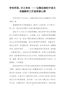 学有所思，行之有向 ——记熊纪涛初中语文卓越教师工作室研修心得
