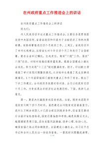 在州政府重点工作推进会上的讲话