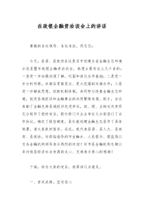 在政银企融资洽谈会上的讲话