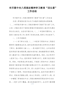 市开展中央八项规定精神学习教育“回头看”工作总结
