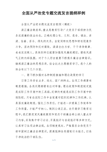 全面从严治党专题交流发言提纲样例