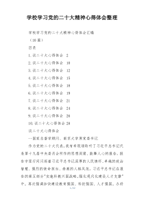 学校学习党的二十大精神心得体会整理