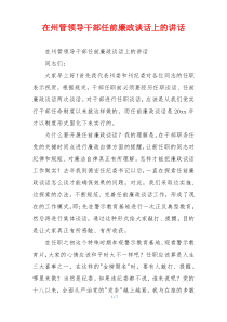 在州管领导干部任前廉政谈话上的讲话